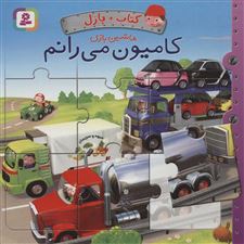  کتاب  کامیون می رانم