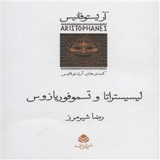  کتاب  لیسیستراتا و تسموفوریازوس