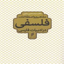  کتاب  مفاهیم و اصطلاحات فلسفی در ادبیات فارسی