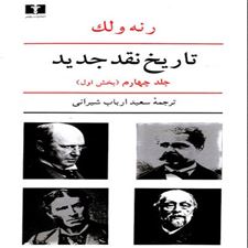  کتاب  تاریخ نقد جدید (4) بخش اول