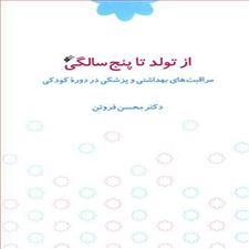  کتاب  از تولد تا پنج سالگی