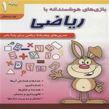  کتاب  بازی های هوشمندانه با ریاضی 1