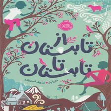  کتاب  از تابستان تا تابستان