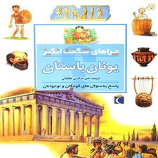  کتاب  یونان باستان