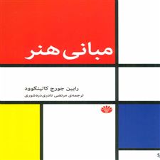  کتاب  مبانی هنر
