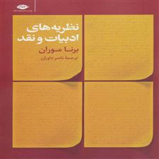  کتاب  نظریه های ادبیات و نقد
