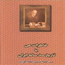  کتاب  خاطرات من یا تاریخ صد ساله ایران