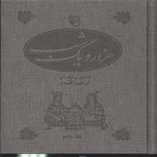  کتاب  هزار و یک شب