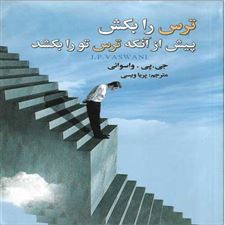  کتاب  ترس را بکش پیش از آنکه ترس تو را بکشد