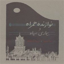  کتاب  نوازنده همراه و بیماری سیاه