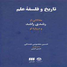  کتاب  تاریخ و فلسفه علم