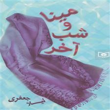  کتاب  مینا و شب آخر