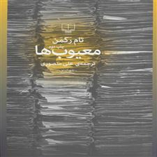  کتاب  معیوب ها