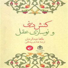  کتاب  کنش دینی و نوسازی عقل