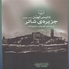  کتاب  جزیره ی شاتر