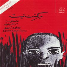  کتاب  برگشت نیست