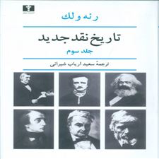  کتاب  تاریخ نقد جدید (3)