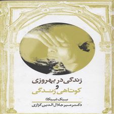  کتاب  زندگی در بهروزی و کوتاهی زندگی