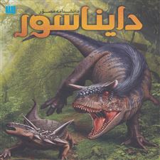  کتاب  دانشنامه مصور دایناسور