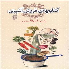  کتاب  کتابچه فروتن آشپزی