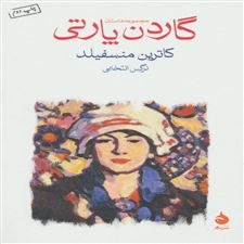 کتاب  گاردن پارتی