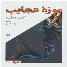  کتاب  موزه عجایب