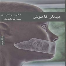  کتاب  بیمار خاموش