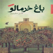  کتاب  باغ خرمالو