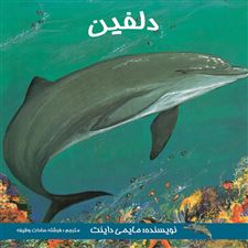  کتاب  دلفین