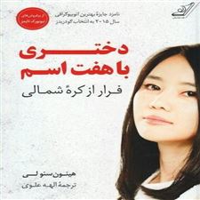  کتاب  دختری با هفت اسم