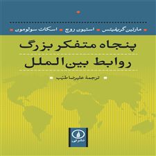 کتاب  پنجاه متفکر بزرگ روابط بین الملل