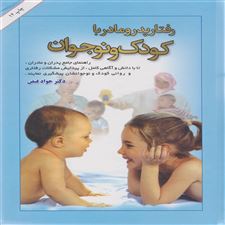  کتاب  رفتار پدر و مادر با کودک و نوجوان