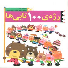  کتاب  رژه ی 100تایی ها