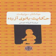  کتاب  حکایت بانوی آزرده