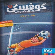  کتاب  کوفسکی کارآگاه خصوصی 4