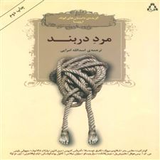  کتاب  مرد دربند