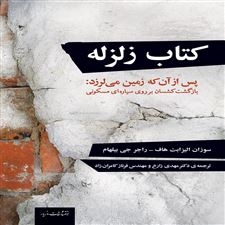  کتاب  زلزله: پس از آن که زمین می لرزد