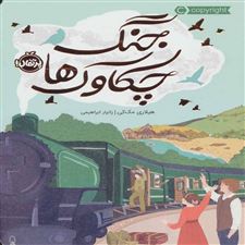 کتاب  جنگ چکاوک ها