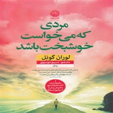  کتاب  مردی که می خواست خوشبخت باشد