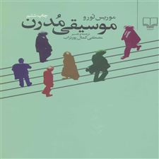  کتاب  موسیقی مدرن