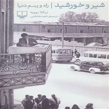  کتاب  شیر و خورشید