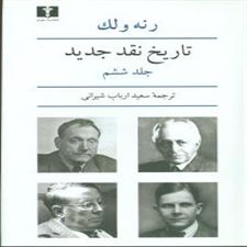  کتاب  تاریخ نقد جدید (6)