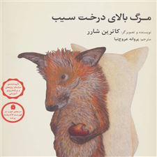  کتاب  مرگ بالای درخت سیب