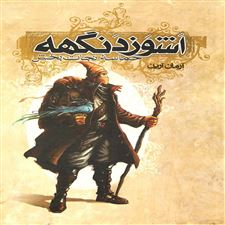  کتاب  اشوزدنگهه 3 حماسه نجات بخش