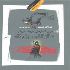  کتاب  درس گفتارهایی کوچک در باب مقولاتی بزرگ