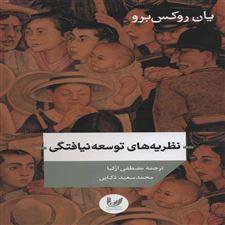  کتاب  نظریه های توسعه نیافتگی