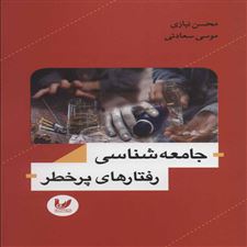  کتاب  جامعه شناسی رفتارهای پرخطر