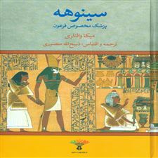 سینوهه پزشک مخصوص فرعون