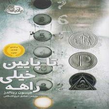  کتاب  تا پایین خیلی راهه