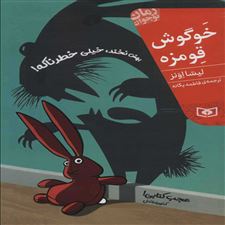  کتاب  خوگوش قومزه